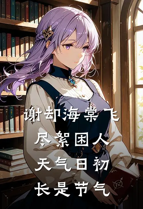 谢却海棠飞尽絮困人天气日初长是节气