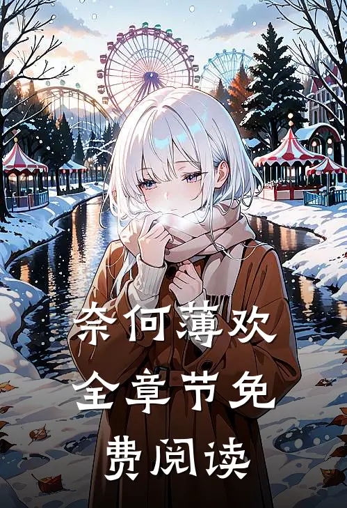 奈何薄欢全章节免费阅读