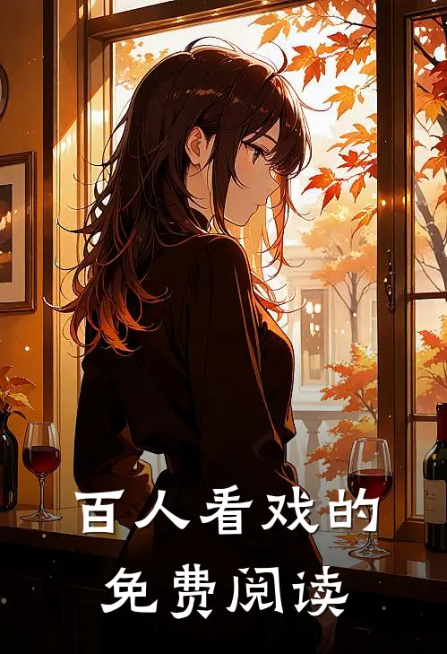 百人看戏的免费阅读