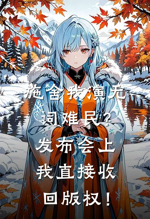 施舍我演无词难民？发布会上我直接收回版权！