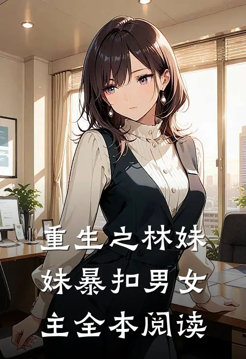 重生之林妹妹暴扣男女主全本阅读
