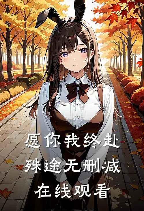 愿你我终赴殊途无删减在线观看