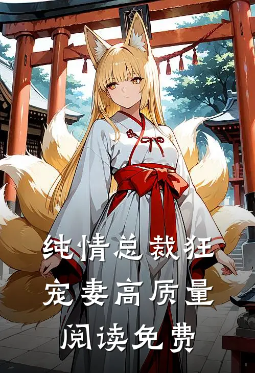 纯情总裁狂宠妻高质量阅读免费