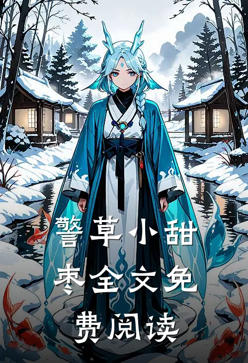 警草小甜枣全文免费阅读