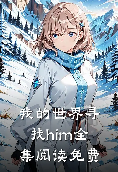我的世界寻找him全集阅读免费