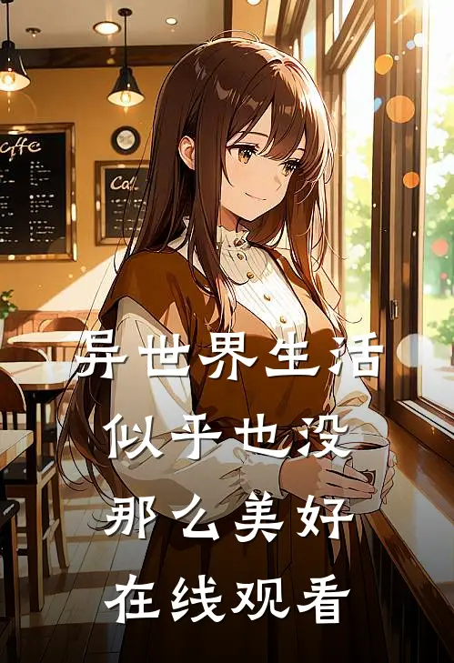 异世界生活似乎也没那么美好在线观看