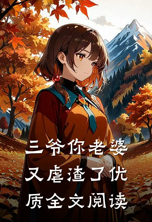 三爷你老婆又虐渣了优质全文阅读