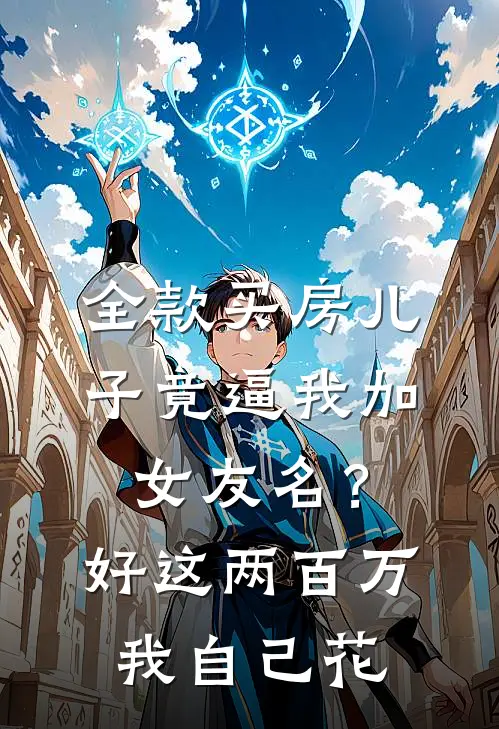 全款买房儿子竟逼我加女友名？好，这两百万我自己花