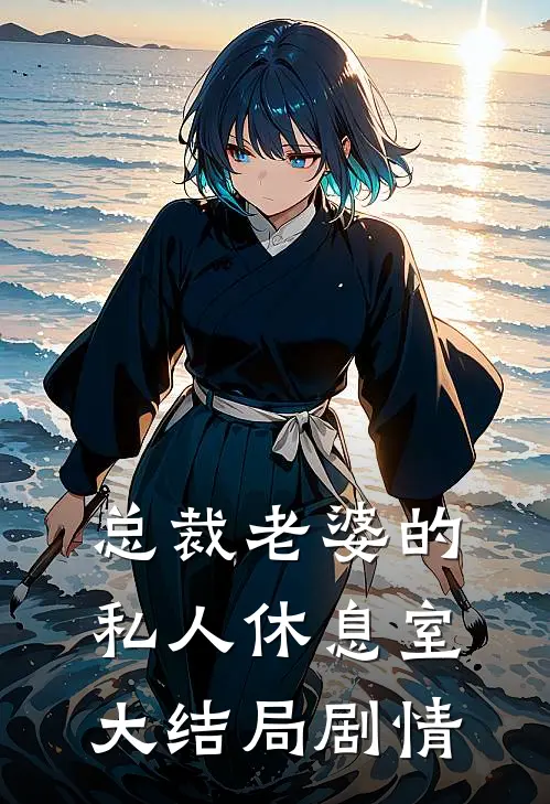 总裁老婆的私人休息室大结局剧情