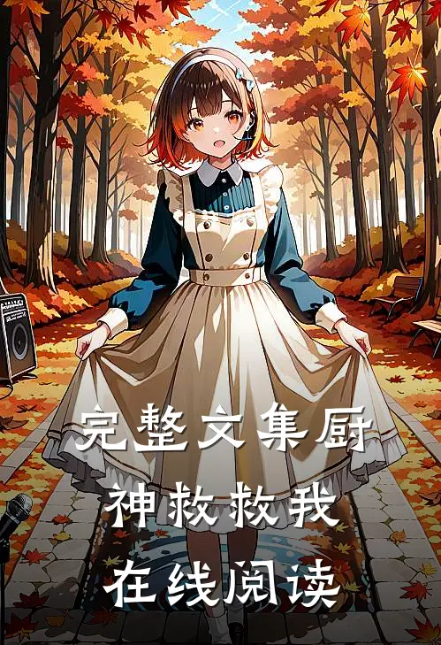 完整文集厨神救救我在线阅读