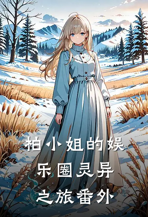 柏小姐的娱乐圈灵异之旅 番外