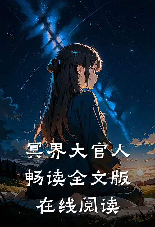 冥界大官人畅读全文版在线阅读