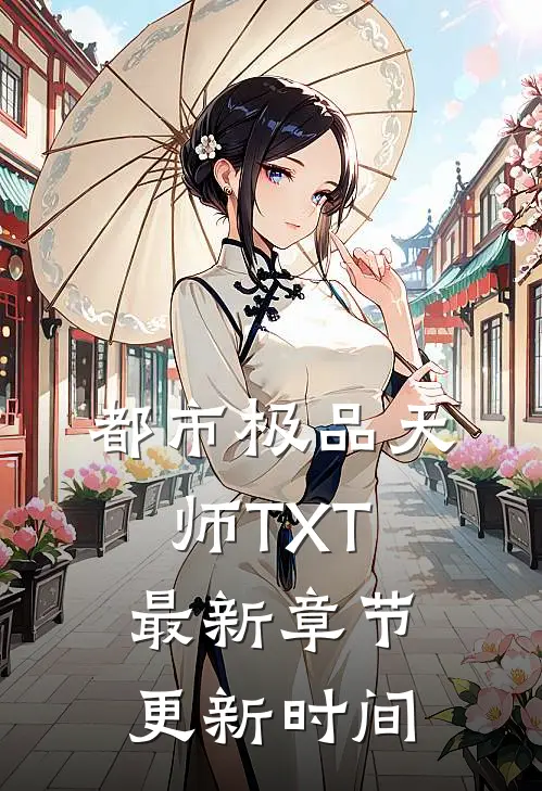 都市极品天师TXT最新章节更新时间