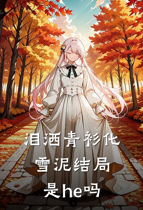 泪洒青衫化雪泥结局是he吗