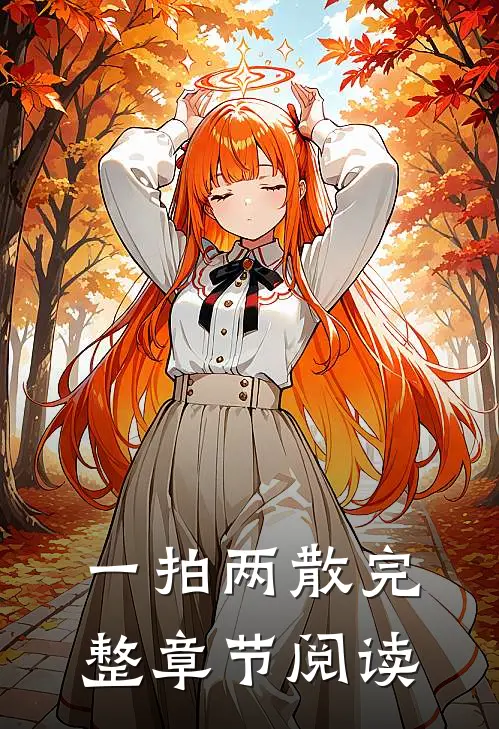 一拍两散完整章节阅读