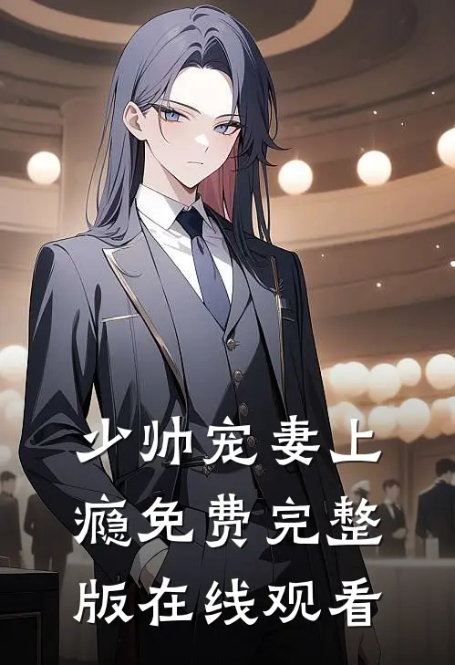 少帅宠妻上瘾免费完整版在线观看