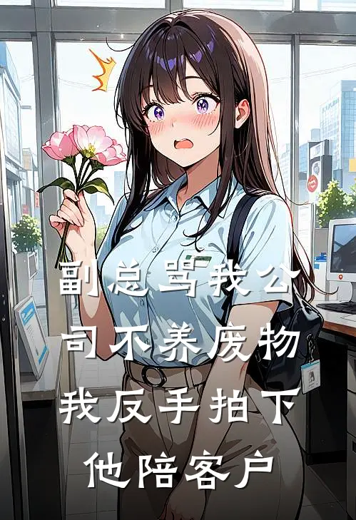 副总骂我公司不养废物，我反手拍下他陪客户