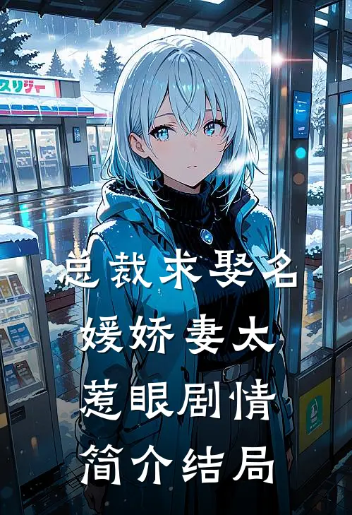 总裁求娶名媛娇妻太惹眼剧情简介结局