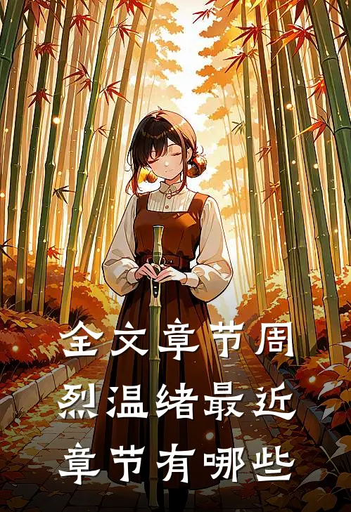 全文章节周烈温绪最近章节有哪些