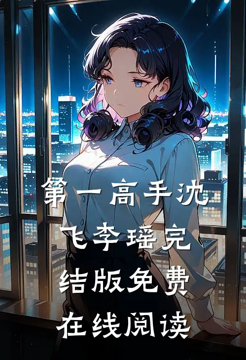 第一高手沈飞李瑶完结版免费在线阅读