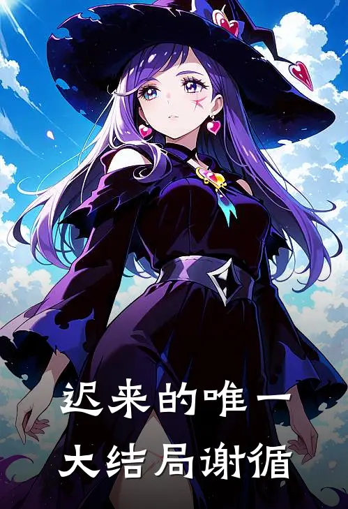 迟来的唯一大结局谢循