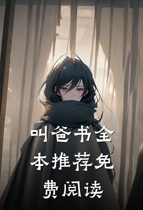 叫爸书全本推荐免费阅读