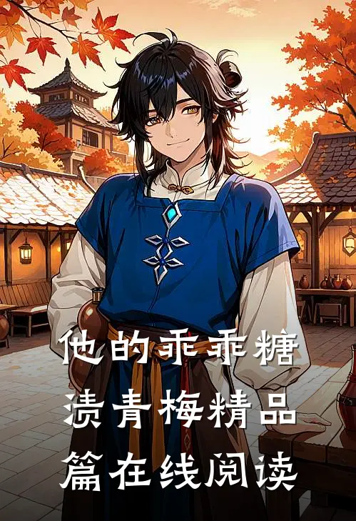 他的乖乖糖渍青梅精品篇在线阅读