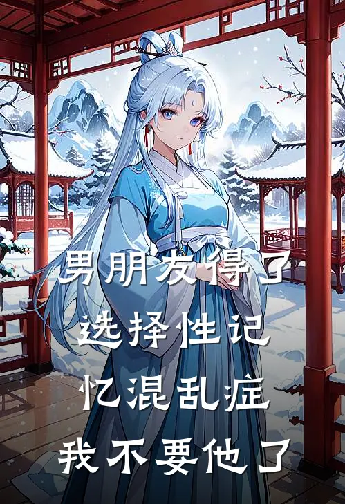 男朋友得了选择性记忆混乱症，我不要他了