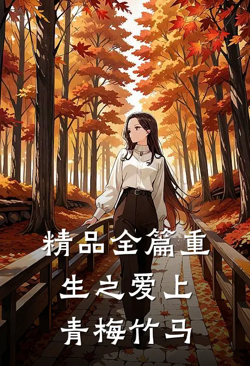 精品全篇重生之爱上青梅竹马