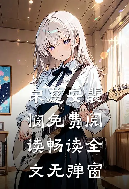 宋慈安裴悯免费阅读畅读全文无弹窗