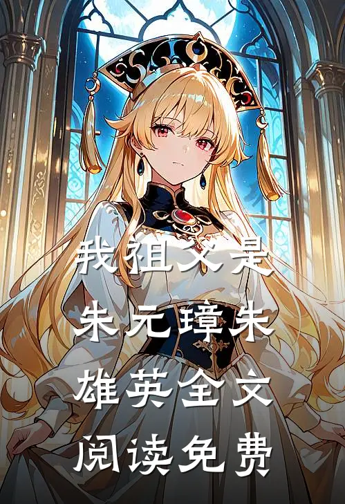 我祖父是朱元璋朱雄英全文阅读免费