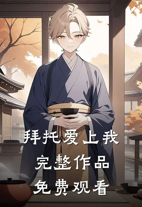 拜托爱上我完整作品免费观看