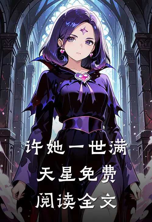 许她一世满天星免费阅读全文