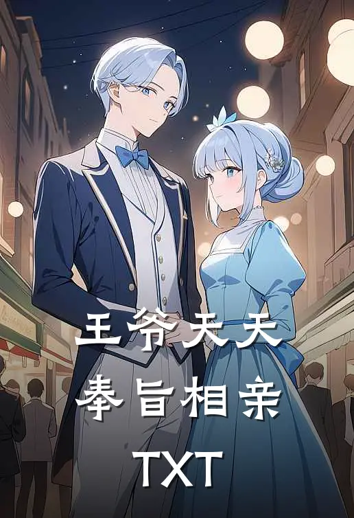 王爷天天奉旨相亲TXT