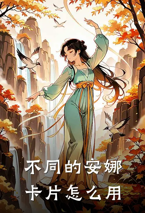 不同的安娜卡片怎么用