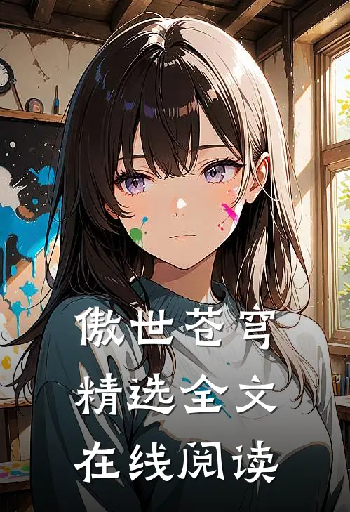 傲世苍穹精选全文在线阅读