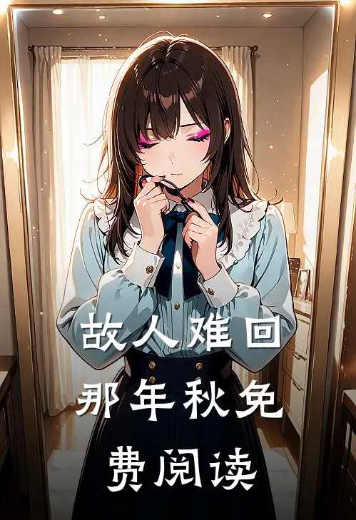 故人难回那年秋免费阅读
