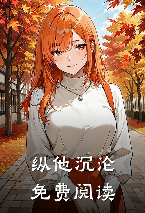 纵他沉沦免费阅读