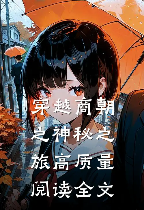 穿越商朝之神秘之旅高质量阅读全文