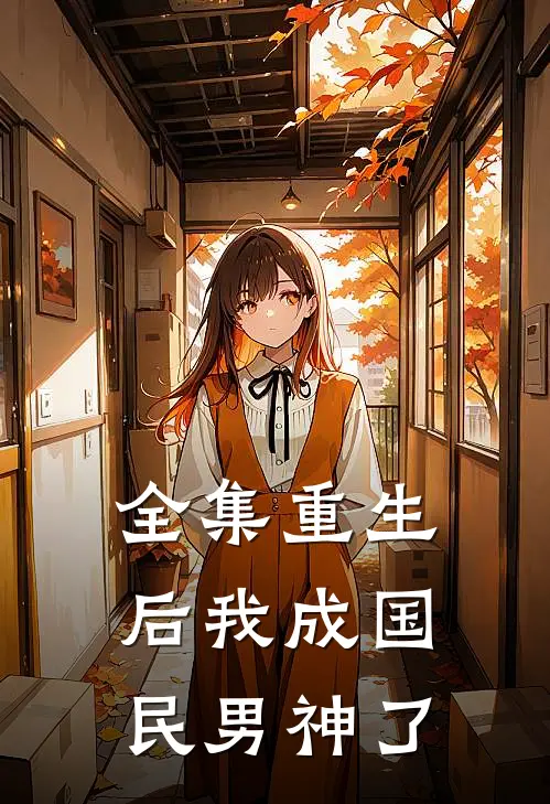 全集重生后我成国民男神了