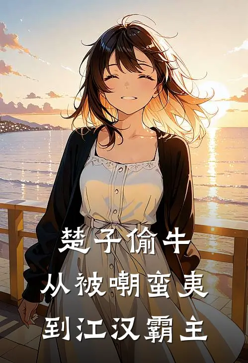 楚子偷牛：从被嘲蛮夷到江汉霸主