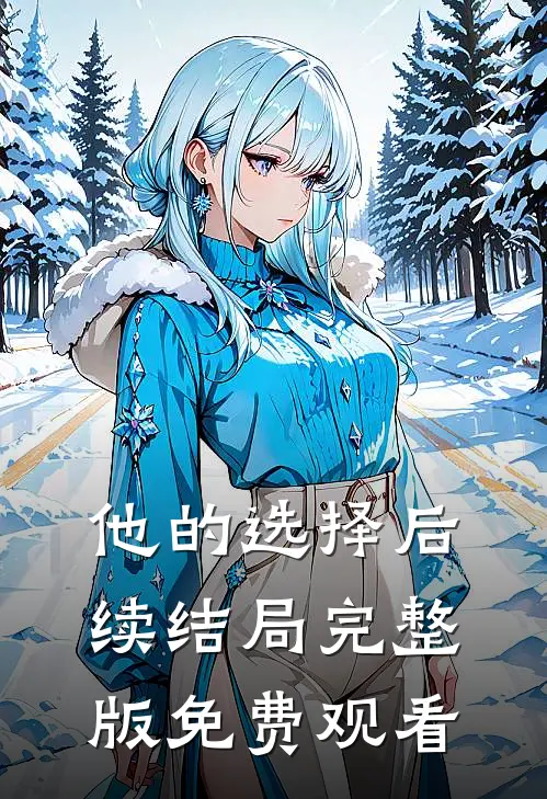 他的选择后续结局完整版免费观看