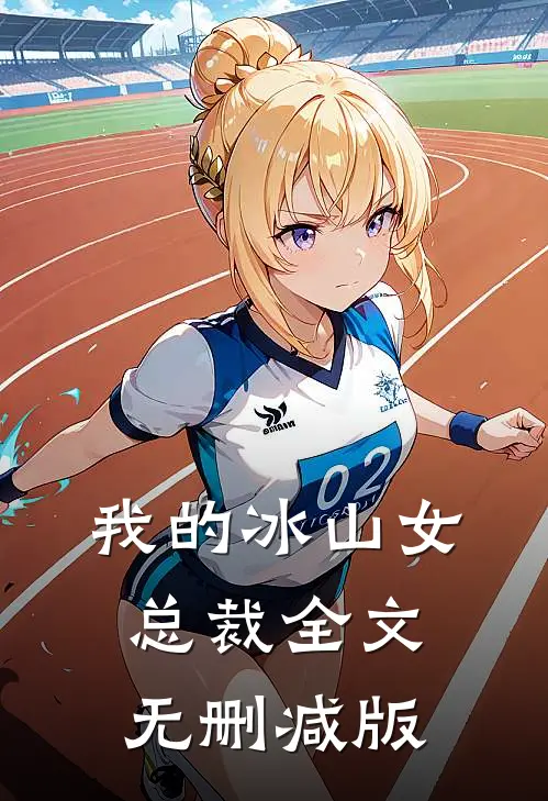 我的冰山女总裁全文无删减版