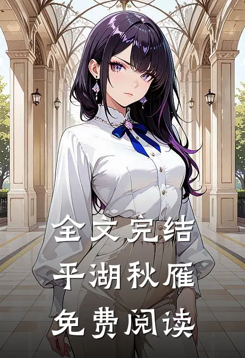 全文完结平湖秋雁免费阅读