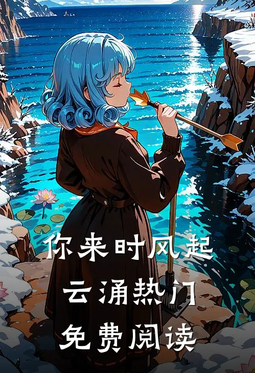 你来时风起云涌热门免费阅读