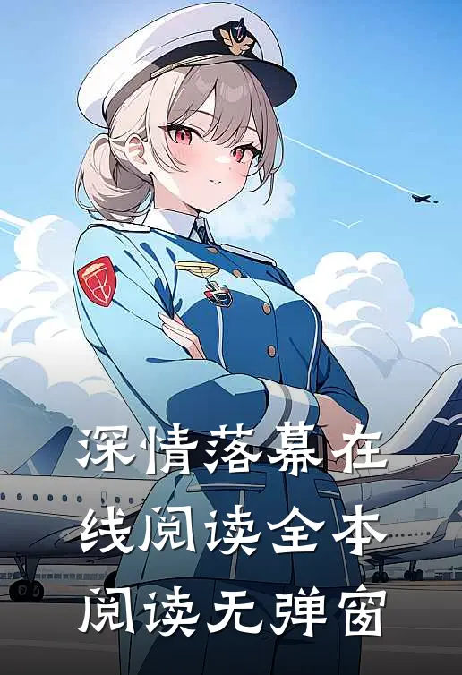 深情落幕在线阅读全本阅读无弹窗