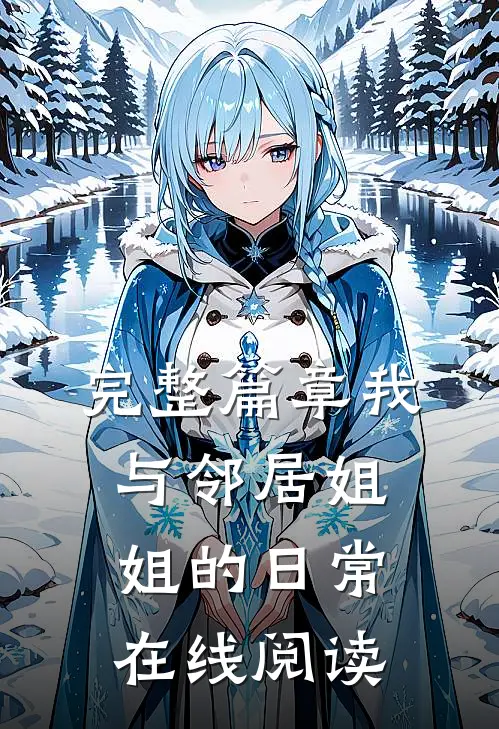 完整篇章我与邻居姐姐的日常在线阅读