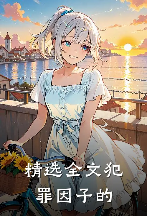 精选全文犯罪因子的