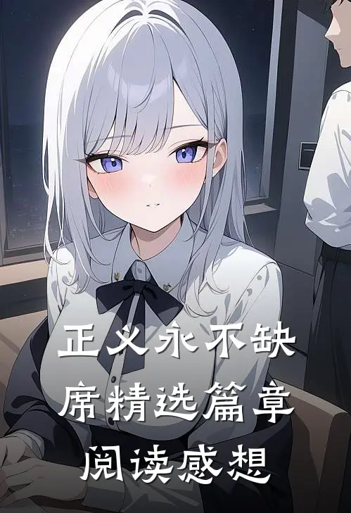 正义永不缺席精选篇章阅读感想