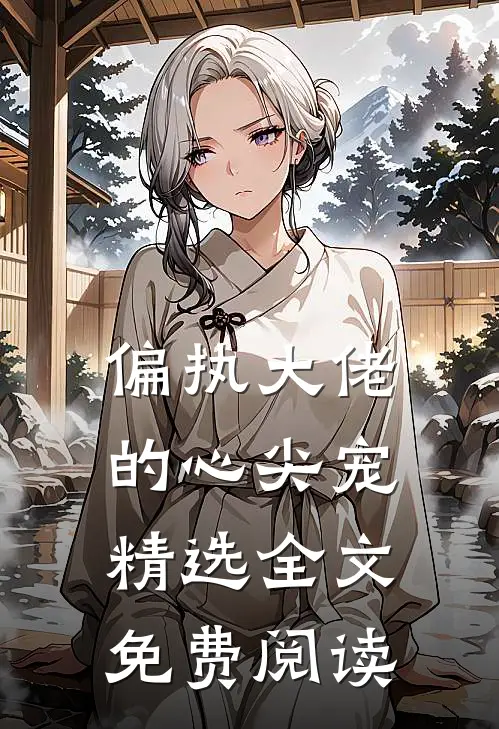 偏执大佬的心尖宠精选全文免费阅读